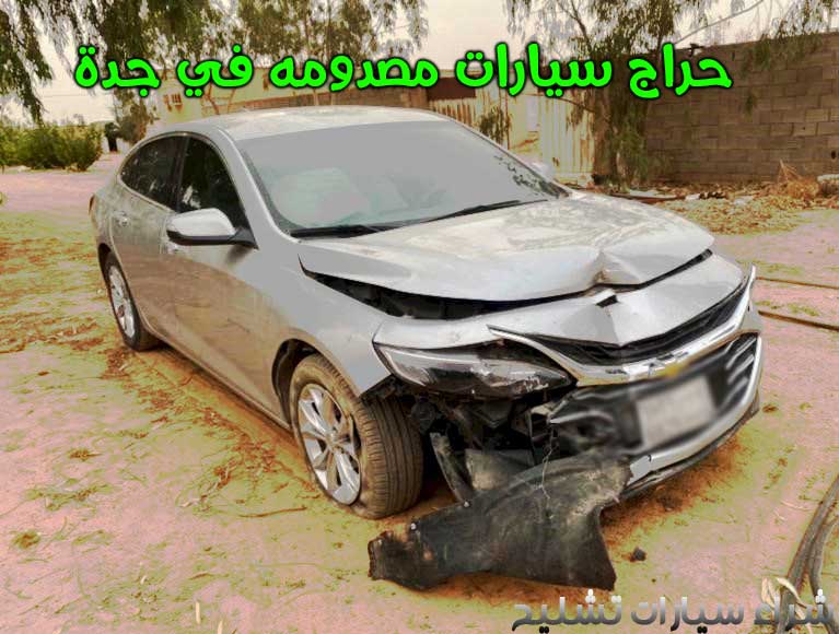 حراج سيارة مصدومة في جدة