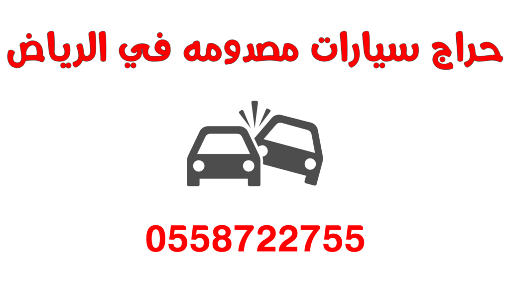حراج-سيارات-مصدومة-الرياض