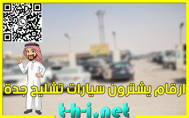 شراء سيارات تشليح في جدة