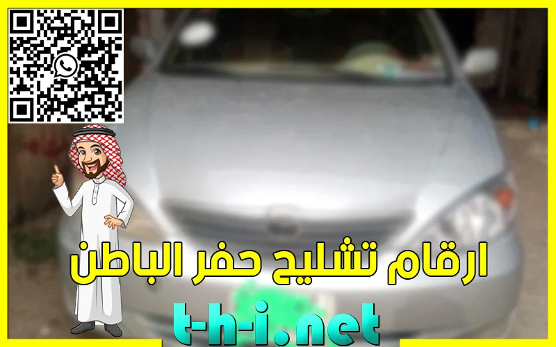 ارقام تشليح حفر الباطن لشراء السيارات