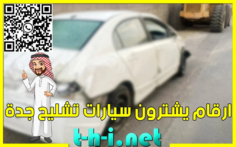 ارقام يشترون سيارات تشليح جدة