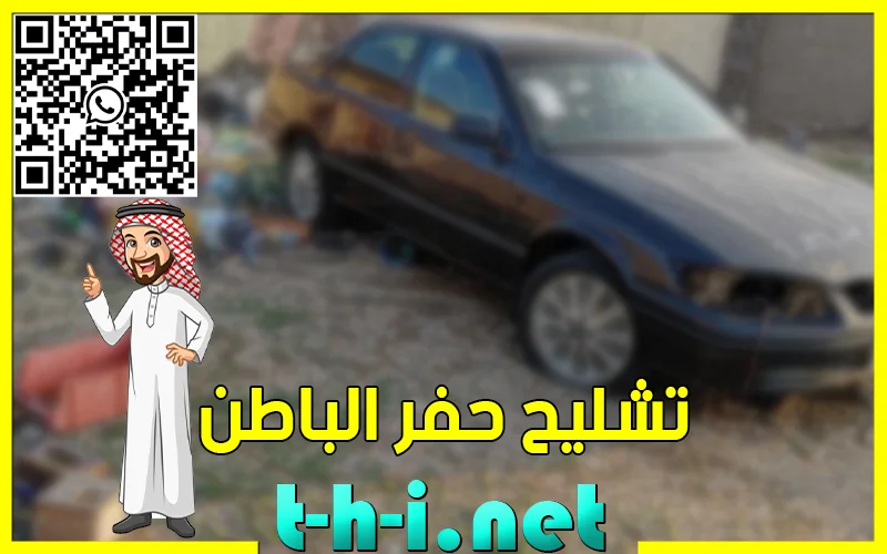 تشليح حفر الباطن